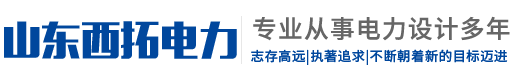 山东西拓电力咨询有限公司